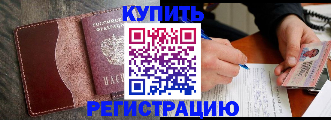 прописка штамп в Абакане